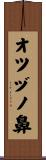 オツヅノ鼻 Scroll
