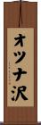 オツナ沢 Scroll