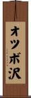オツボ沢 Scroll
