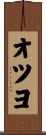 オツヨ Scroll