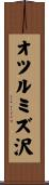 オツルミズ沢 Scroll