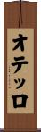 オテッロ Scroll