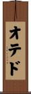 オテド Scroll