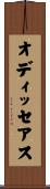 オディッセアス Scroll