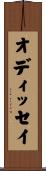 オディッセイ Scroll
