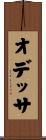 オデッサ Scroll