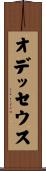 オデッセウス Scroll