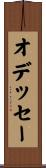 オデッセー Scroll