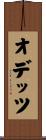 オデッツ Scroll