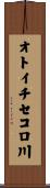オトイチセコロ川 Scroll
