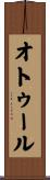 オトゥール Scroll