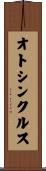 オトシンクルス Scroll