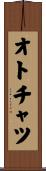 オトチャツ Scroll