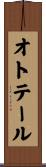 オトテール Scroll
