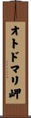 オトドマリ岬 Scroll