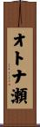 オトナ瀬 Scroll