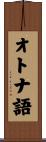 オトナ語 Scroll