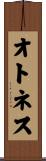 オトネス Scroll