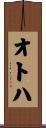 オトハ Scroll