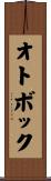 オトボック Scroll