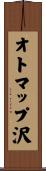 オトマップ沢 Scroll