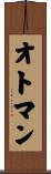 オトマン Scroll