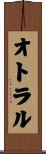 オトラル Scroll