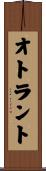 オトラント Scroll