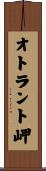 オトラント岬 Scroll