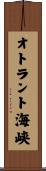 オトラント海峡 Scroll