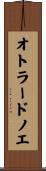 オトラードノエ Scroll