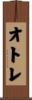 オトレ Scroll