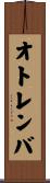 オトレンバ Scroll