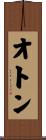 オトン Scroll