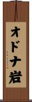 オドナ岩 Scroll