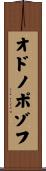 オドノポゾフ Scroll