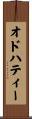 オドハティー Scroll