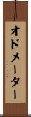 オドメーター Scroll