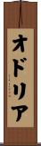 オドリア Scroll