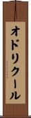 オドリクール Scroll