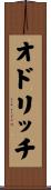 オドリッチ Scroll