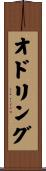 オドリング Scroll