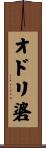 オドリ碆 Scroll
