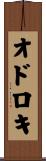 オドロキ Scroll