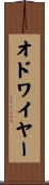 オドワイヤー Scroll