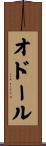 オドール Scroll