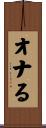 オナる Scroll