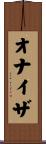オナイザ Scroll
