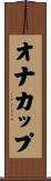 オナカップ Scroll