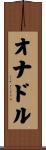 オナドル Scroll